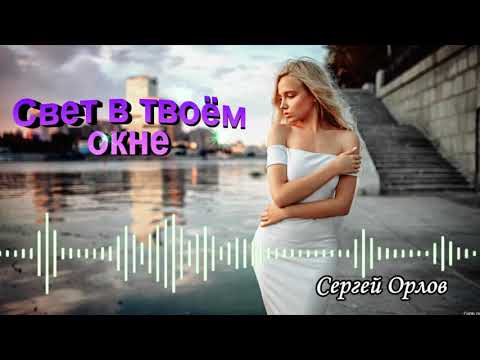 Свет в твоём окне - Сергей Орлов (2022)