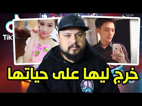 قصة تيكتوكر صينية مع أول علاقة حب فحياتها لي كانت صاادمة !!