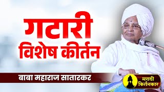 गटारी विशेष कीर्तन ! बाबा महाराज सातारकर यांचे कीर्तन ! Baba Maharaj Satarkar Kirtan