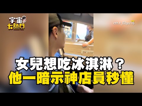 女兒想吃麥當冰淇淋？他一暗示店員秒懂網封神隊員