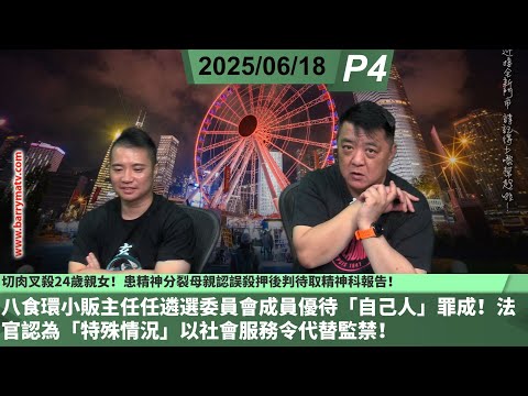 啤梨頻道 20250618 P4 八食環小販主任任遴選委員會成員優待「自己人」罪成！法官認為「特殊情況」以社會服務令代替監禁！/切肉叉殺24歲親女！患精神分裂母親認誤殺押後判待取精神科報告！