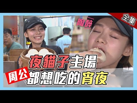 【台灣 馬來西亞】夜貓子主場～周公都想吃的兩國消夜！！【愛玩客之移動廚房】#346