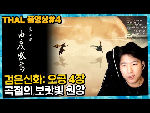 [검은신화: 오공] 4장 - 곡절의 보랏빛 원앙