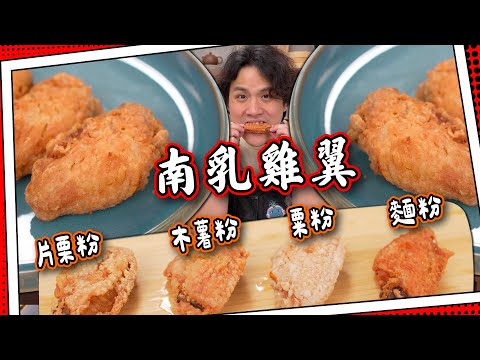 【全新廚房】南乳雞翼四種實測｜片栗粉＋木薯粉+粟粉＋麵粉｜口感差別超大！