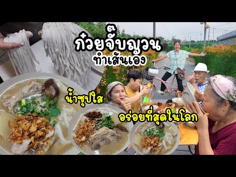 EP.662 ก๋วยจั๊บญวน ทำเส้นเอง เหนียวนุ่มหนึบหนับ น้ำซุปใสอร่อยที่สุดในโลก