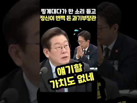 규제를 줄이자는 회의에서 핑계만 대다가 #이재명 #대통령 의 질책에 정신이 번쩍 든 #배경훈 #과기부장관