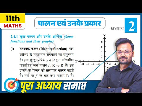 Class 11 Maths | फलन एवं उनके प्रकार | Chapter 2 | संबंध एवं फलन | Class 11 NCERT Exercise 2.3