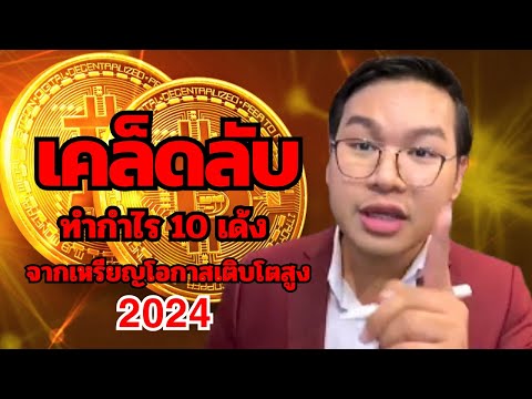 เคล็ดลับทำกำไร10เด้งจากเหรียญโอกาสเติบโตสูง2024