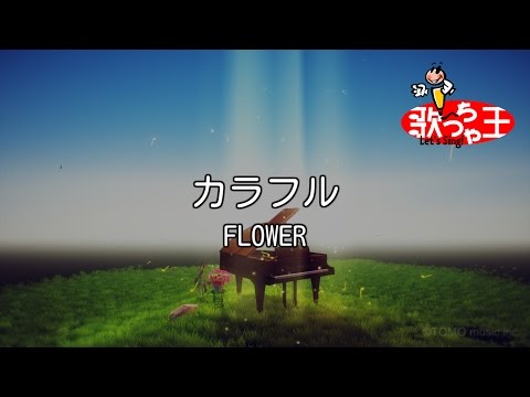 【カラオケ】カラフル / FLOWER