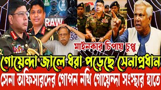 গোয়েন্দা জালে ধরা পড়েছে সেনাপ্রধান!সেনা অফিসারদের গোপন নথি গোয়েন্দা সংস্থার হাতে।Ajker Bangla Khobor