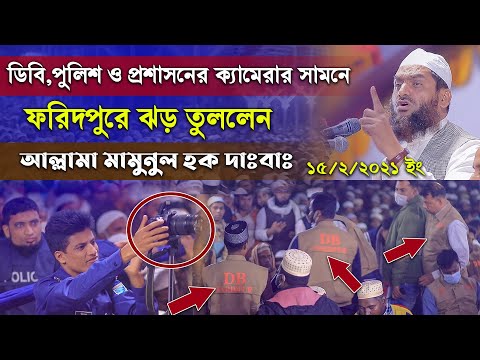 ডিবি পুলিশ ও প্রশাসনের ক্যামেরার সামনে ফরিদপুরে ওয়াজ করলেন মামুনুল হক ৷ Mamunul Haque New Waz 2021