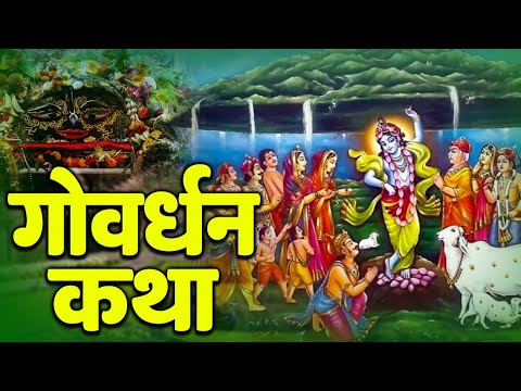 गोवर्धन पूजा की कथा | Govardhan puja Ki Katha | गोवर्धन पर्वत की कथा | अन्नकूट की कथा 2024