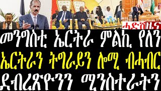 Breaking መንግስቲ ኤርትራ መላኺ ኣይኮንኩን ኣይተረደእኹምኒን፣ ግብጽን ስዑድን ንኤርትራን ኢትዮጵያን፣ ኤርትራን ትግራይን ሎሚ ሓባር መደብ august 22