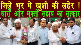 Jalgaon Special | ज़िले भर ख़ुशी की लहर। चारों ओर मुफ्ती साहब का सत्कार सम्मान किया जा रहा है