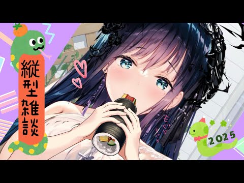 節分だよおおお！恵方巻食べる！豆をまきにきてください♪縦型雑談配信　#shorts 　#VTuber