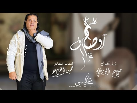 صلاح الورفلي | اوصاف غزال | جديد 2024 | 3osaf Gz3l | New Libyan song 2024
