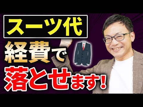 【知らない人多すぎ、、】スーツ代や資格取得代を“経費”で落とす方法について税理士が解説します