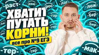 Задание 9 ЕГЭ по русскому языку: ВСЁ о чередующихся корнях | Умскул