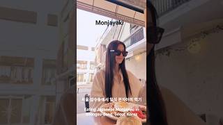 한국 서울 성수동에서 일식 몬자야끼 먹방 Korean lunch. Eating Japanese Monjayaki in Seongsu-dong, Seoul, Korea