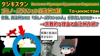 【ゆっくり解説】ゴルノ・バダフシャン自治州～タジキスタン内に存在する「謎」の自治州について