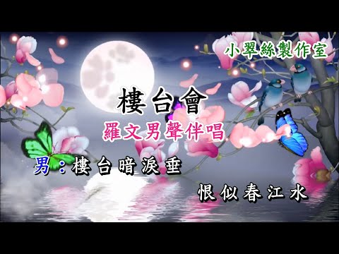 樓台會 – 羅文男聲伴唱