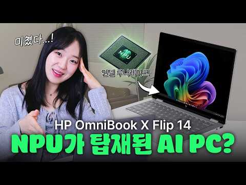 AI로 논문 요약 영상 뚝딱! | NPU가 탑재된 AI PC Omnibook X Flip 14 리뷰