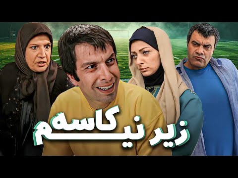 فیلم کمدی زیر نیم کاسه با بازی عباس جمشیدی و سروش جمشیدی | Zire Nim Kaseh - Full Movie