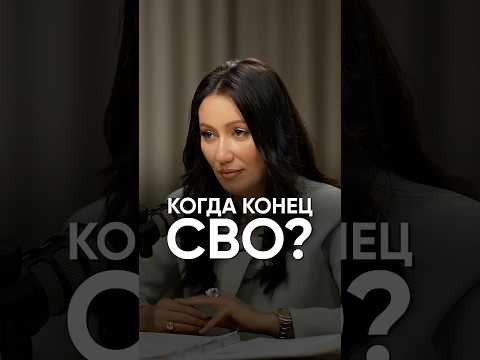 Будет ли конец СВО в 2026? #прогноз2026 #прогнознумеролога #мариянаанаэль