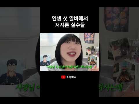 인생 첫 알바에서 저지른 실수들 #shorts