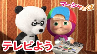 マーシャとくま 👱‍♀️🐻 テレビよう 🎥✨ エピソードコレクション 📺 子供向けアニメ