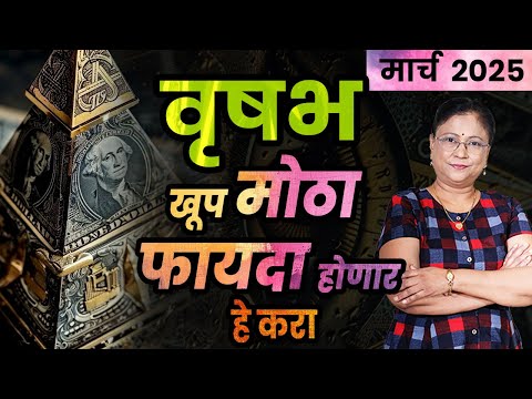 वृषभ राशीचे मार्च 2025 राशी भविष्य | vrishabh rashifal | March Taurus rashifal