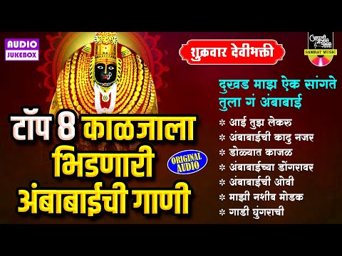 अंबाबाईची गाणी - टॉप ८ काळजाला भिडणारी देवीची गाणी - दुखड माझं ऐक सांगते तुला अंबाबाई | Devi Songs