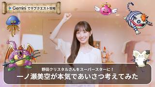 乃木坂46 の一ノ瀬美空さん、Google Gemini と一緒に恋のクリスタル発掘中