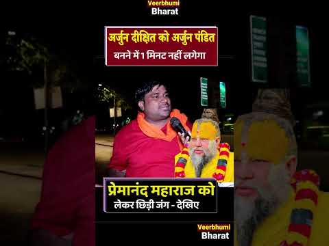 प्रेमानंद महाराज को धमकी मिलने पर || दिल्ली के दीपक के खून मे आया उबाल | controvesy