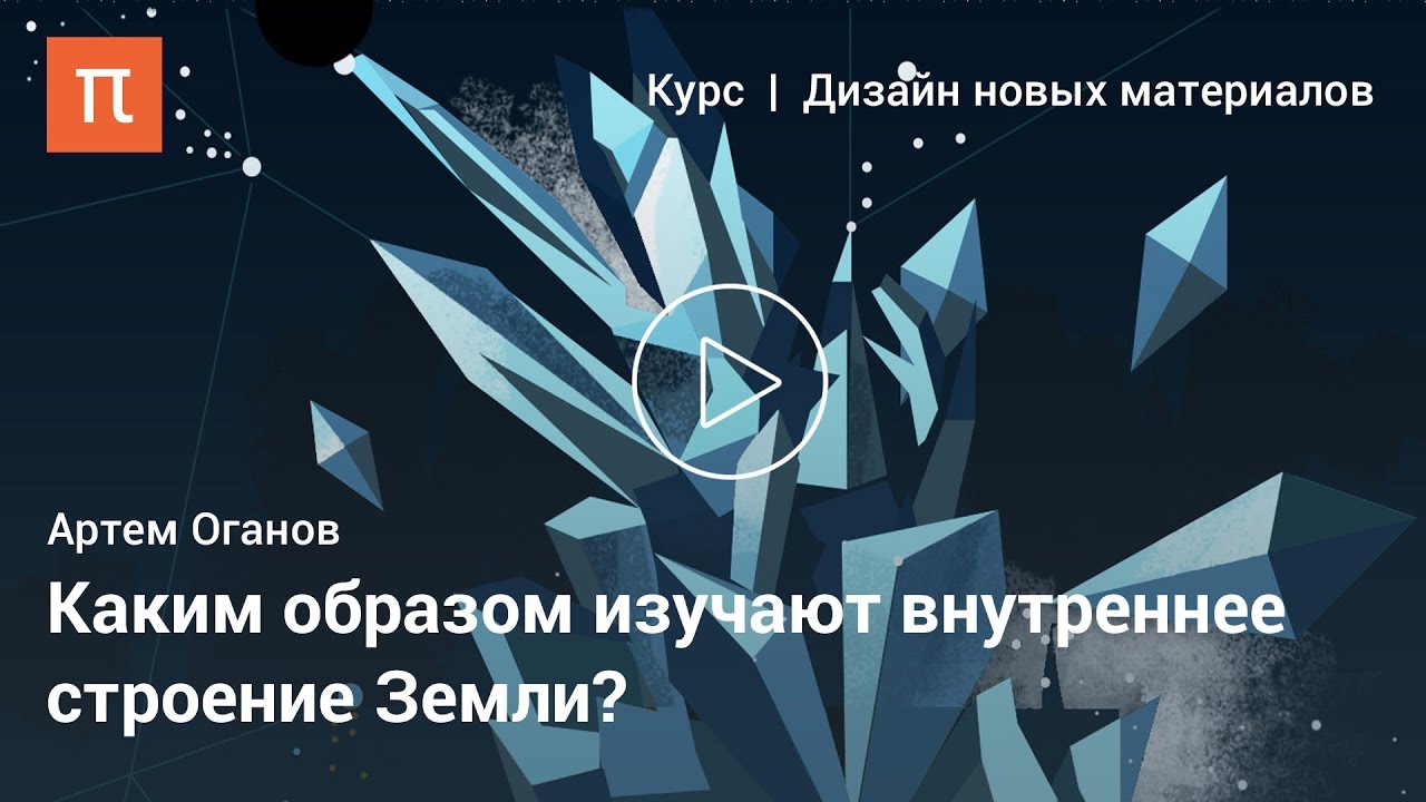 Изучение вещества планетных недр - Артем Оганов