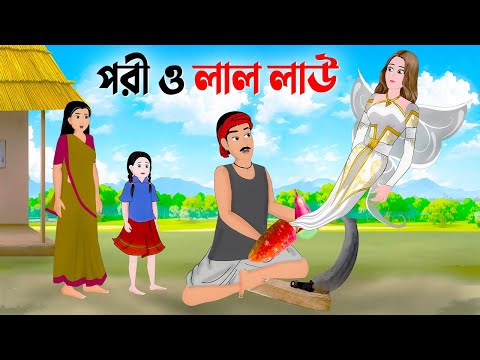 পরী ও লাল লাউ | Bengali Moral Stories Cartoon | Notun Rupkothar Bangla Golpo | Emon Squad New