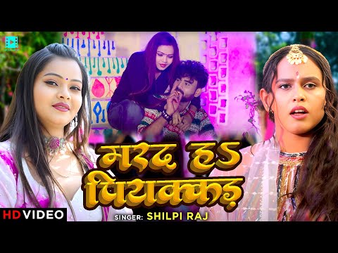 #Video | #शिल्पी राज | मरद हs पियक्कड  | #Shilpi Raj | Marad Ha Piyakkad | Bhojpuri Song 2024