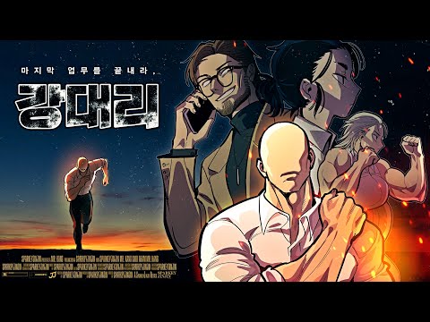 내가 누구냐고? / 강대리 시즌1 마지막화 (feat. 장마군, 류으미, 왈도쿤, 아무돌, 치삼)