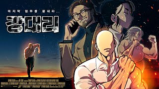 내가 누구냐고? / 강대리 EP.15 [시즌1 완결] (feat. 장마군, 류으미, 왈도쿤, 아무탈, 치삼)