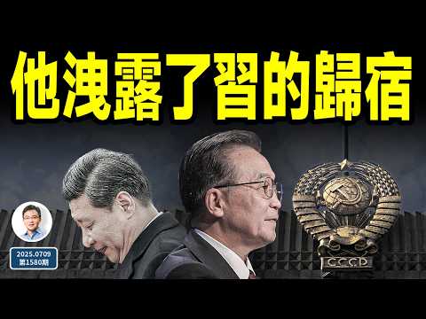 他洩露了習近平的歸宿；蘇聯式的末日，中共避得開嗎？（文昭談古論今20250709第1580期）