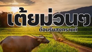 ลูกทุ่งหมอลำ : เต้ยม่วนๆต้อนรับสงกรานต์