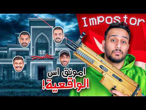 امونق اس الحياه الواقعيه ولكن فيه شرطي معه سلاح ضد الامبوستر👮🔫!!