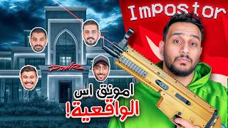 امونق اس الحياه الواقعيه ولكن فيه شرطي معه سلاح ضد الامبوستر👮🔫!!