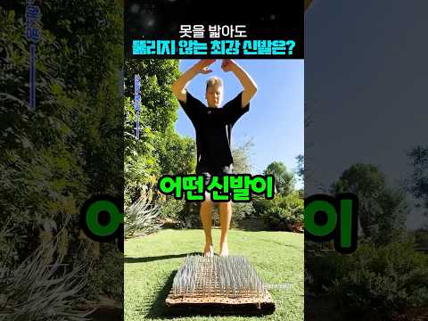 못을 밟아도 뚫리지 않는 최강 신발은?