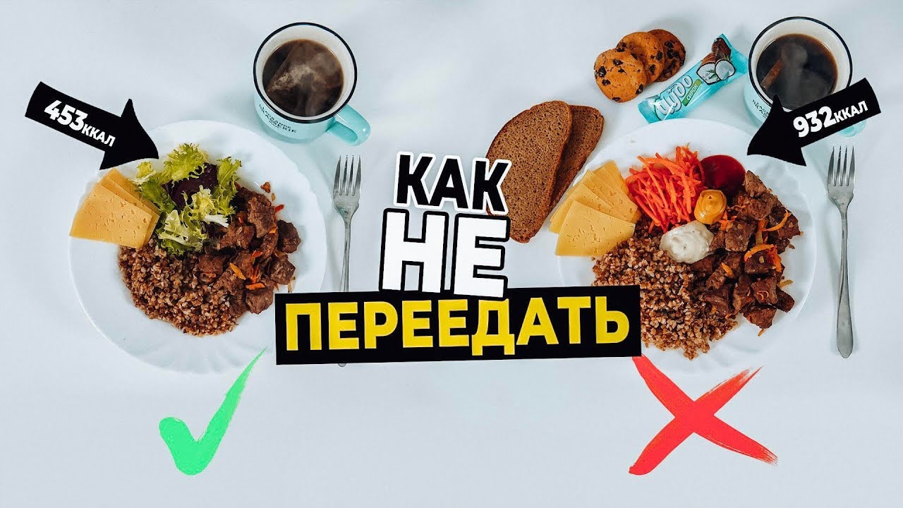 Как не ПЕРЕЕДАТЬ? ТОП 5 Причин переедания, СОВЕТЫ