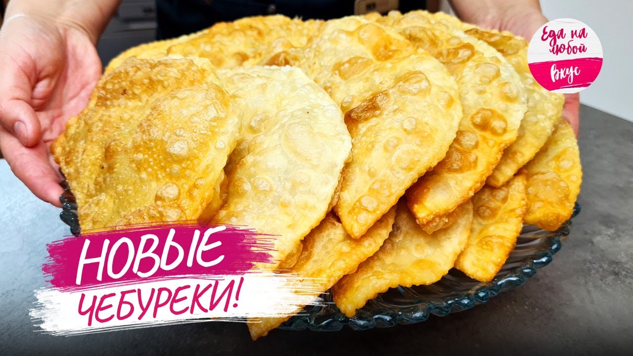 Чебуреки сочные. Новый рецепт! В чем секреты пекаря? Как приготовить пузырчатое тесто для чебуреков?
