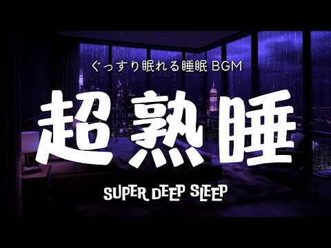 睡眠音楽 ソルフェジオ周波数で気持ち良い眠りzzz 短い睡眠でも朝スッキリ！ 睡眠の質を高める睡眠音楽｜心身の緊張を解きリラックス効果｜自律神経 疲労回復 熟睡 癒し ストレス緩和