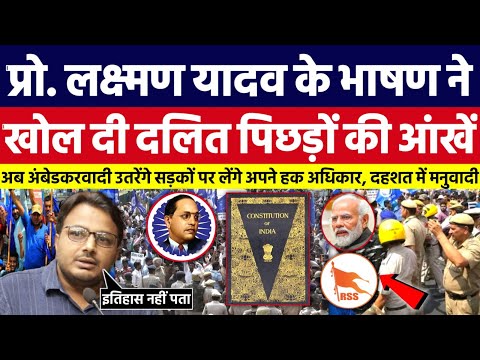 Prof. Laxman Yadav के भाषण ने, खोल दी दलित पिछड़ों की आंखें।Bahujan Dastak Tv