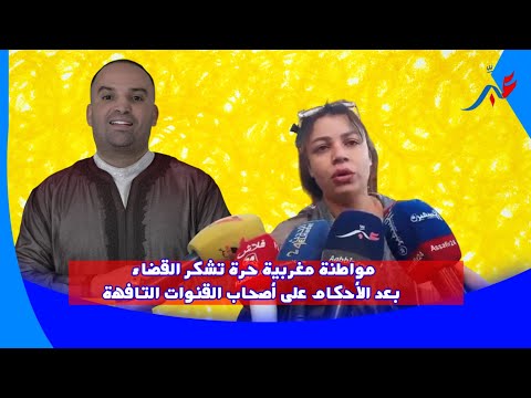 مواطنة مغربية حرة تشكر القضاء بعد الأحكام على أصحاب القنوات التافهة ..ولد الشينوية بنت عباس...