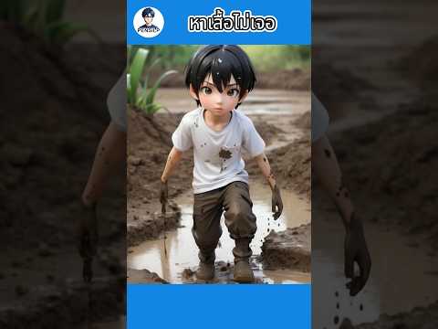 หาเสื้อไม่เจอ #การ์ตูน #ตลก #สนุก